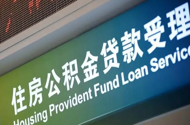 公积金现在最高能贷款多少钱-明港公积金代办平台